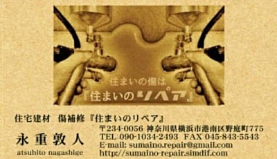 2024年3月、神奈川県横浜市『住まいのリペア』