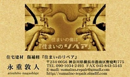 住まいのキズは『住まいのリペア』神奈川県横浜市港南区野庭町775■連絡先090-1034-2493■FAX045-843-5543■sumaino.repair@gmail.com■http//sumaino−repair.simdif.com■住宅建材（家、部屋）の傷補修専門業者、修理店です。